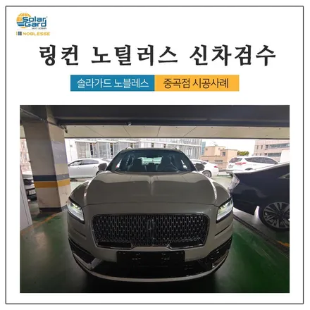 링컨 노틸러스 신차검수 출장검수 후기~! / 광진구 중곡동