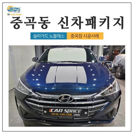 중곡동신차패키지 더뉴아반떼 모든 시공은 여기서 했어요! / 광진구 중곡동