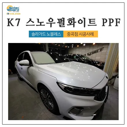 K7 스노우펄 화이트 ppf 전체시공 입고 후 빠르게 시공해드렸어요! / 광진구 중곡동