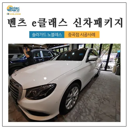 왕십리 벤츠e클래스 신차패키지 믿고 맡겨주셨습니다! / 광진구 중곡동