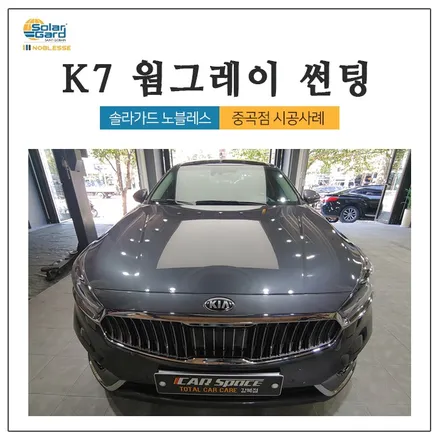 면목동썬팅 K7 웜그레이 솔라가드 노블K 재시공후기! / 광진구 중곡동