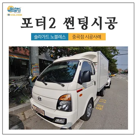 왕십리썬팅 포터2 솔라가드 노블레스 이보다 더 좋을수 없다! / 광진구 중곡동