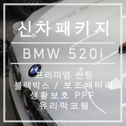 [신차패키지] BMW 520I 와 함께하는 썬팅/블랙박스/보조배터리/PPF/유리막코팅 신차패키지 ! / 광진구 중곡동