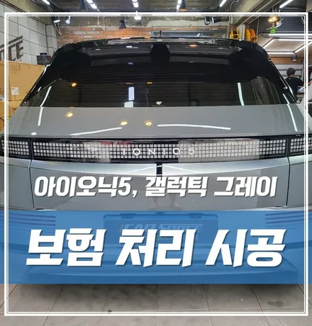 아이오닉5 갤럭틱그레이, 순정 PPF 판금도색 사고수리 후 보험처리 대물 진행 하였습니다 / 광진구 중곡동