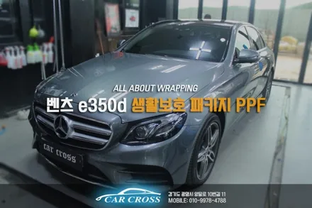 벤츠 e350d 생활보호 패키지 PPF 차량스크래치 보호! / 경기 광명