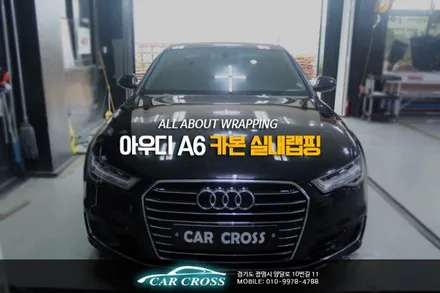 광명랩핑 아우디 A6 카본 실내랩핑! / 경기 광명