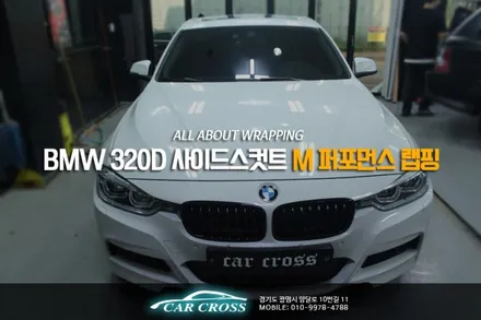 BMW 320d 사이드스커트 M 퍼포먼스 랩핑! / 경기 광명