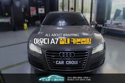 광명 카크로스 아우디 A7 실내 카본랩핑 / 경기 광명
