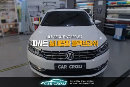 폭스바겐 파사트 실내랩핑 블랙브러쉬 결과는? / 경기 광명