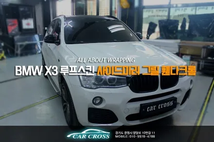BMW X3 루프스킨 사이드미러 그릴 휀다크롬 필름시공! / 경기 광명