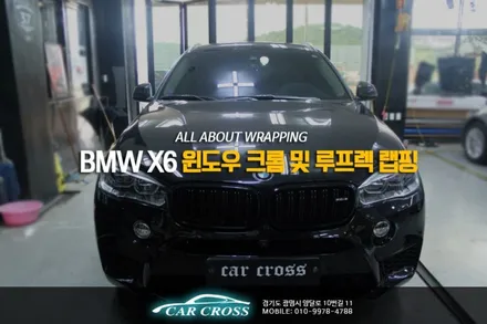 BMW X6 윈도우크롬과 루프렉 랩핑! / 경기 광명