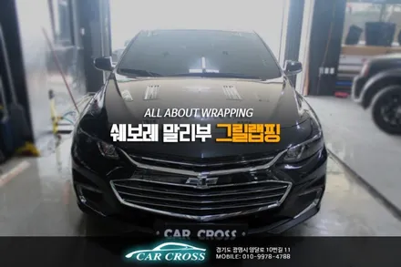 쉐보레 말리부 블랙 그릴랩핑 진리다! / 경기 광명