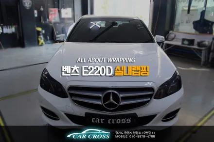 벤츠 E220D 실내랩핑 티타늄브러쉬 드레스 업! / 경기 광명