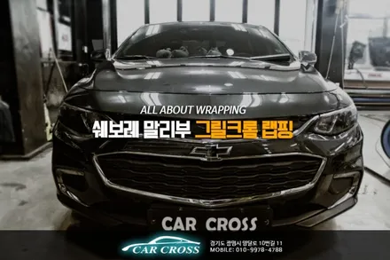 쉐보레 말리부 크롬 그릴랩핑 말리부 튜닝! / 경기 광명