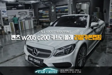 벤츠 w205 c200 카브리올레 리얼카본 실내랩핑! / 경기 광명