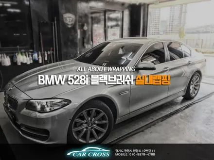 BMW 528i 블랙브러쉬 실내랩핑 / 경기 광명