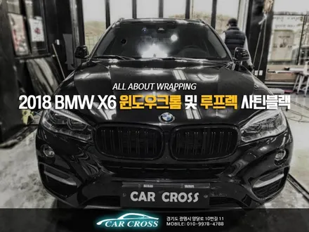 2018 BMW X6 윈도우크롬 및 루프렉 사틴블랙 / 경기 광명
