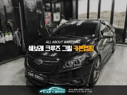 쉐보레 크루즈 그릴 카본랩핑 / 경기 광명