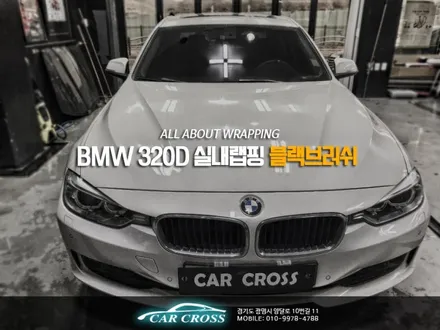 BMW 320D 실내랩핑 블랙브러쉬 / 경기 광명