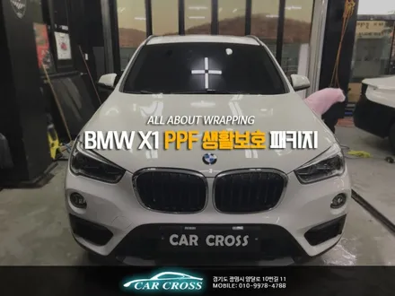 차량보호 필름 생활화 BMW X1 PPF 생활보호 패키지 / 경기 광명