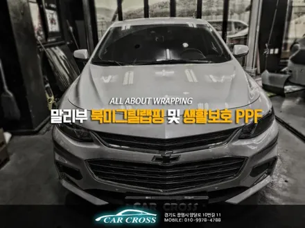 말리부 북미형 그릴랩핑 및 생활보호 PPF / 경기 광명