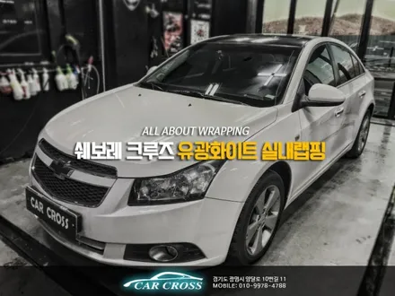 광명 자동차 실내랩핑 쉐보레 크루즈 유광화이트 / 경기 광명