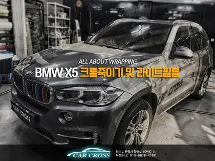 BMW X5 크롬죽이기 및 라이트필름 변화는 좋은것! / 경기 광명