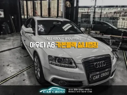 아우디 A6 카본블랙 실내랩핑 그어려운걸 또 해냅니다. / 경기 광명