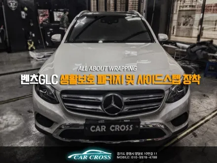 벤츠GLC 생활보호 패키지 PPF및 사이드스텝 장착 / 경기 광명