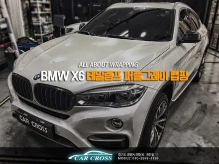 자동차 드레스업 BMW X6 테일램프 퍼플그레이 랩핑 / 경기 광명