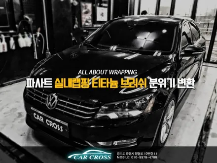 파사트 티타늄 브러쉬 실내랩핑 자동차 실내 인테리어! / 경기 광명