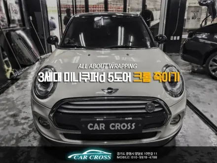 3세대 미니쿠퍼d 5도어 크롬 죽이기 / 경기 광명