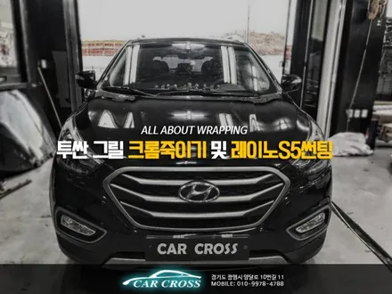 투싼 그릴 크롬죽이기 및 레이노S5썬팅 / 경기 광명