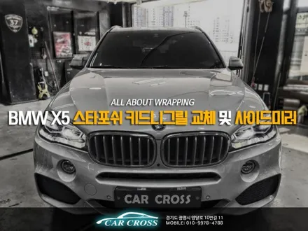 BMW X5 스타포쉬 키드니그릴 교체 및 사이드미러 랩핑 / 경기 광명