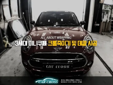 3세대 미니쿠페 크롬죽이기 및 데칼 시공 / 경기 광명
