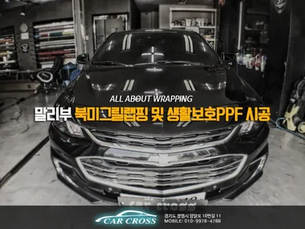 스마트폰 보호는 하면서 차량보호는 안하신다구요? 말리부 북미그릴랩핑 및 생활보호PPF 시공! / 경기 광명