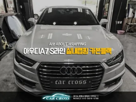 아우디A7 S라인 카본블랙 실내랩핑 카크로스 / 경기 광명