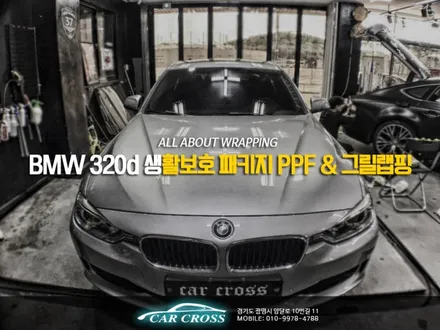 BMW 320d 생활보호 패키지 PPF & 그릴랩핑 카크로스 / 경기 광명