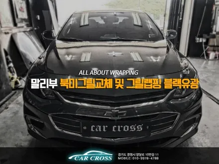 말리부 북미그릴교체 및 그릴랩핑 블랙유광 시공. 원격시동도 가능! / 경기 광명