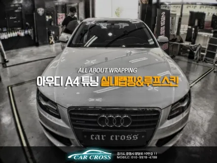 아우디 A4 튜닝 실내랩핑&루프스킨 / 경기 광명
