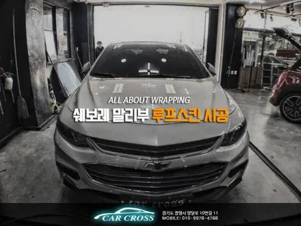 말리부 루프스킨 시공 순정 원격시동및 멀티팩 ! / 경기 광명