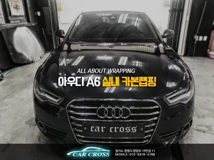 아우디 A6 실내 카본랩핑 자동차랩핑가격 문의 환영! / 경기 광명