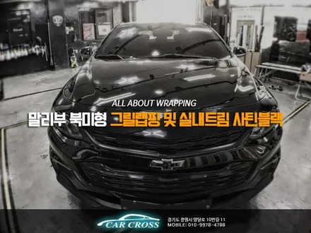 말리부  북미형 그릴랩핑 및 실내트림 사틴블랙으로 변화 / 경기 광명