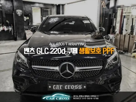 벤츠 GLC 220d 쿠페 생활보호 PPF로 내차보호! / 경기 광명