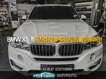 BMW X5  자동차랩핑 블랙&화이트를 이용하라! / 경기 광명