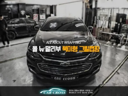 올 뉴 말리부 북미형 그릴 랩핑으로 누릴 수 있는 자신감! / 경기 광명
