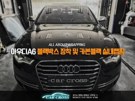 아우디 A6 블랙박스 장착 및 카본블랙 실내랩핑 / 경기 광명