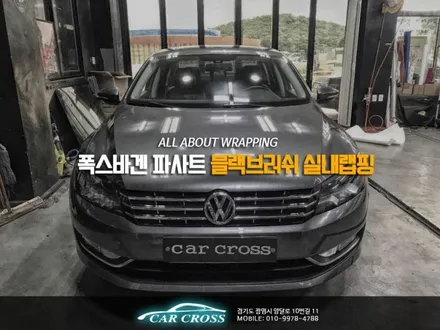 폭스바겐 파사트 지루함을 벗어던질 실내블랙브러쉬! / 경기 광명