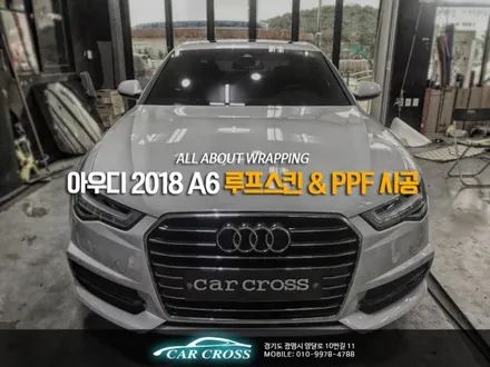 아우디 2018 A6 루프스킨및 생활보호 패키지 / 경기 광명