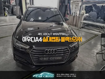아우디A4 결이살아있는 실내랩핑은 블랙브러쉬! / 경기 광명